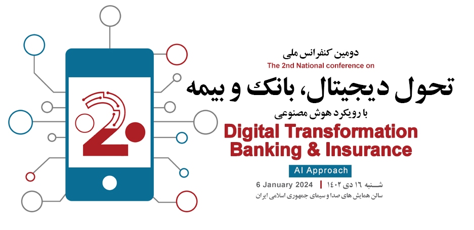 دومین کنفرانس ملی تحول دیجیتال، بانک و بیمه با رویکرد هوش مصنوعی