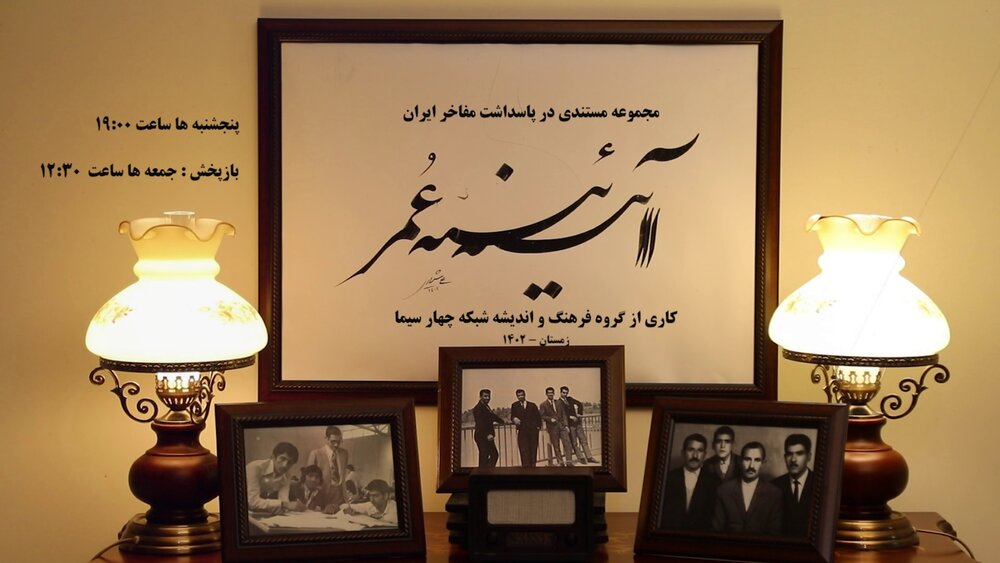 پخش مجموعه مستندی از مفاخر فرهنگی ایران