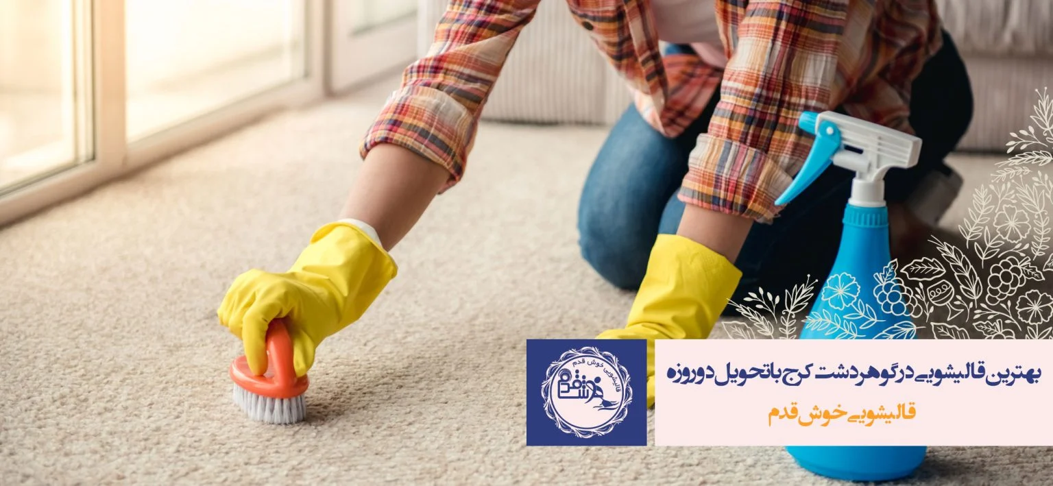 نکات مهم شستشوی فرش دستبافت