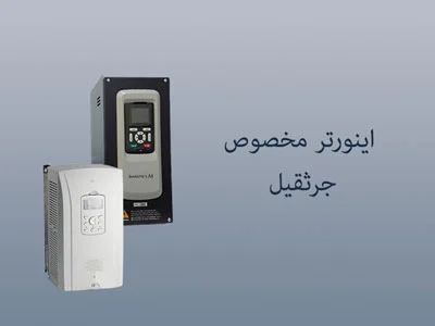 اینورتر مخصوص جرثقیل سقفی