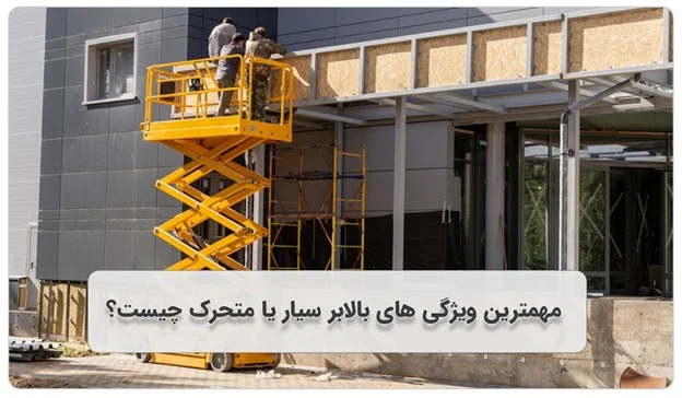 مهمترین ویژگی های بالابر سیار یا متحرک چیست؟