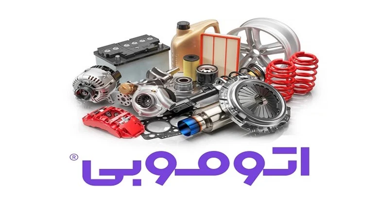 اتوموبی؛ دروازه‌ای به دنیای خرید آنلاین لوازم یدکی خودرو