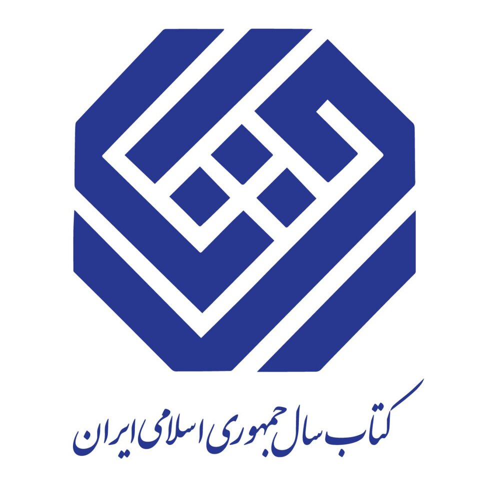 مراسم پایانی کتاب سال برگزار می‌شود