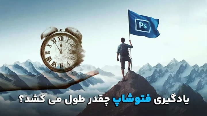 یادگیری فتوشاپ چقدر طول میکشه؟ بهترین روش آموزش فتوشاپ چیست؟