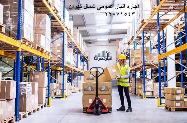 اجاره انبار خانگی در شمال تهران