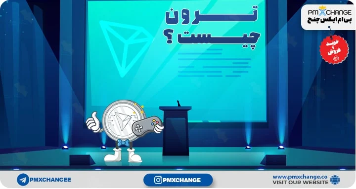 چه چیزی ترون را منحصر به فرد می کند؟