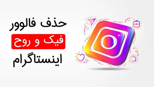 حذف فالوور فیک اینستاگرام