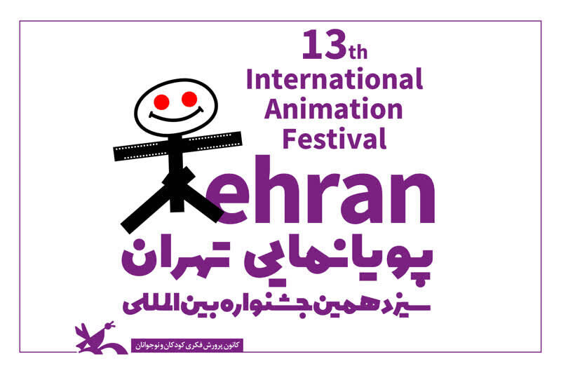 کدام نشست‌های تخصصی در جشنواره پویانمایی تهران برگزار می‌شود؟