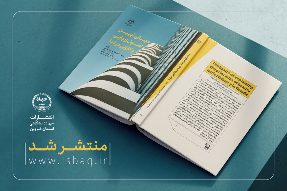 کتاب «مبانی تبیین اصول زیبایی و کارایی در نما» توسط انتشارات جهاد دانشگاهی قزوین منتشر شد