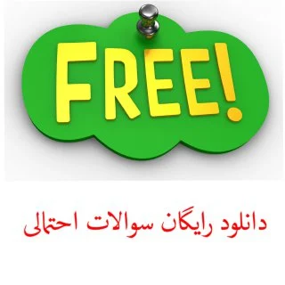 سوالات احتمالی کنکور حرف آخر