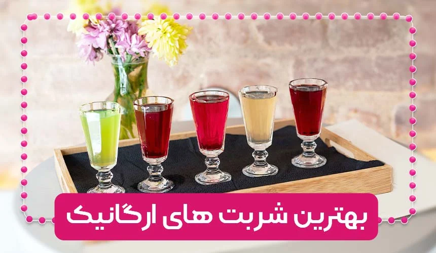 شربت ارگانیک و نوشیدنی های طبیعی چگونه روح را جلا می دهند؟