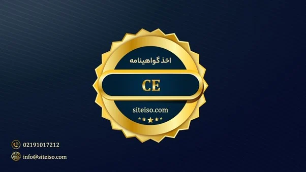 دریافت گواهینامه CE استاندارد اتحادیه اروپا از سایت ایزو