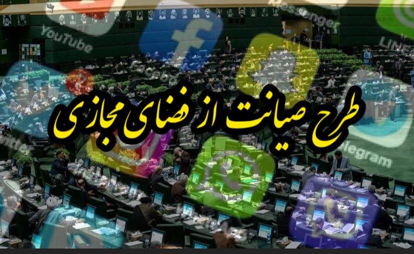 عاقبت طرح صیانت از فضای مجازی چه شد؟