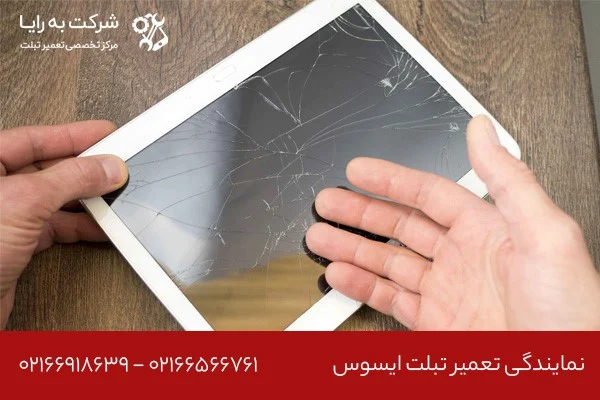شماره تماس نمایندگی تعمیر تبلت ایسوس در تهران