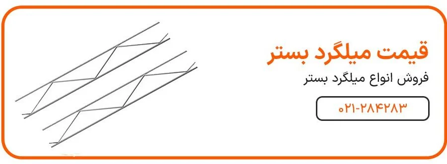 آیین نامه | میلگرد میلگرد بستر خانه بلوک