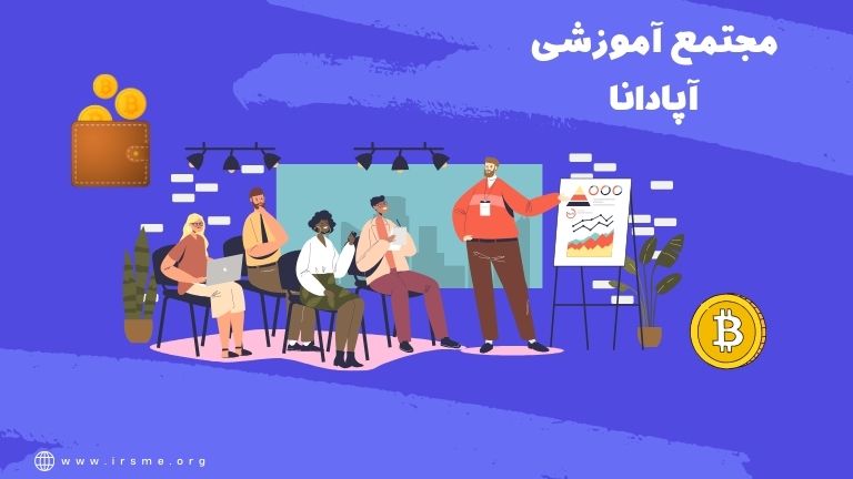 آموزش ترید ارز دیجیتال در تبریز | آموزشگاه آپادانا تبریز