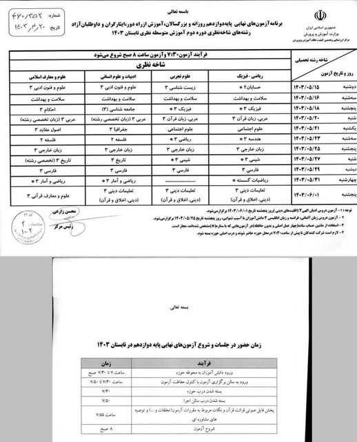 اعلام برنامه امتحانات نهایی نوبت تابستان دوازدهمی‌ها/ آغاز امتحانات از ۱۵ مرداد