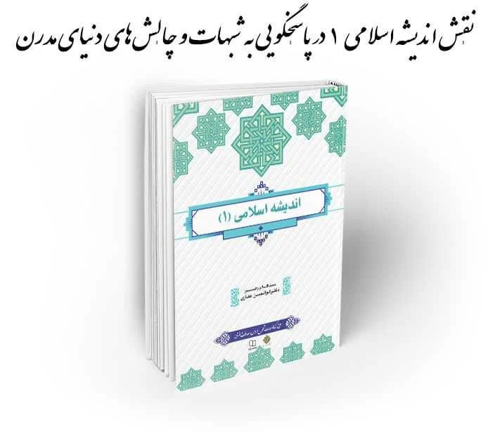 نقش اندیشه اسلامی 1 در پاسخگویی به شبهات و چالش‌های دنیای مدرن