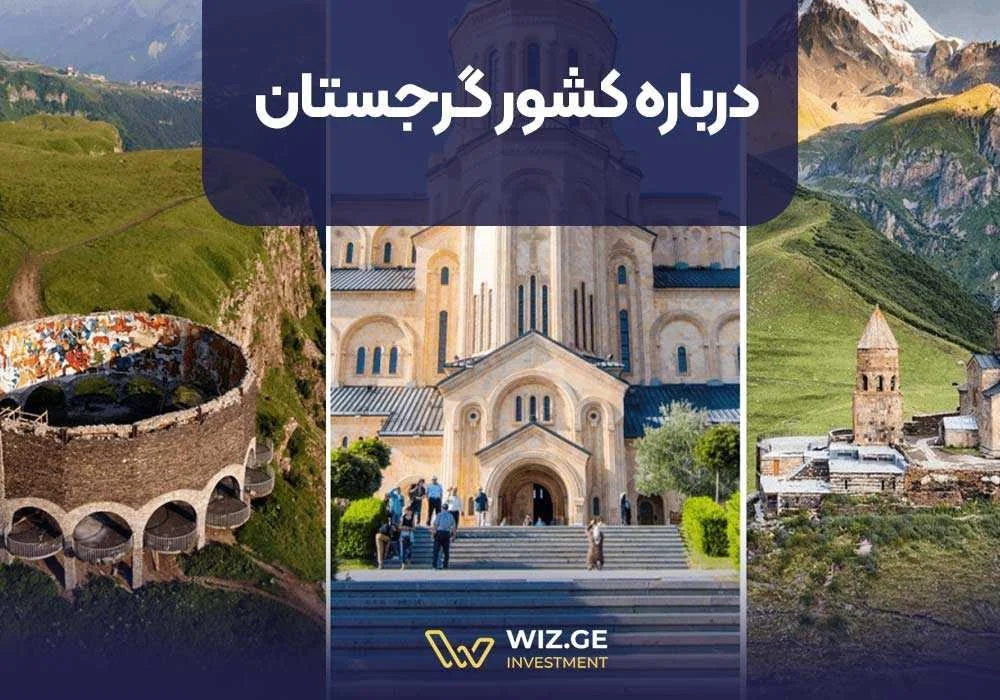 درباره کشور گرجستان