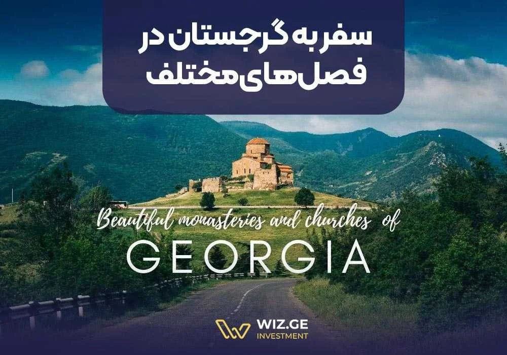 سفر به گرجستان در فصلهای مختلف