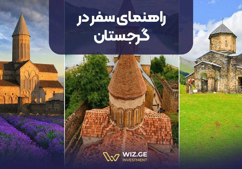 راهنمای سفر در گرجستان