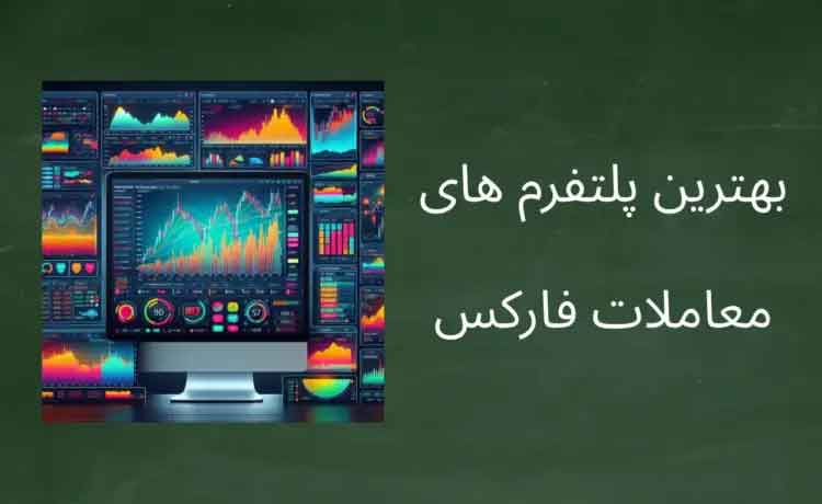 معرفی پلتفرم های پیشرفته معاملاتی فارکس