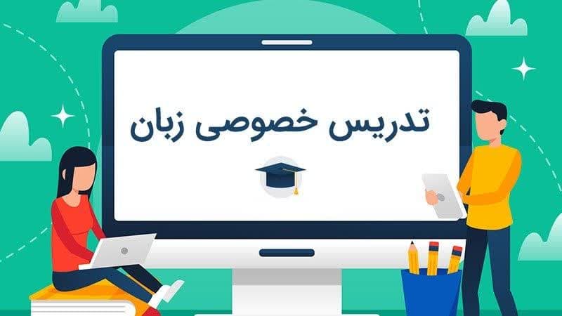 چرا کلاس خصوصی زبان انگلیسی لازم است؟