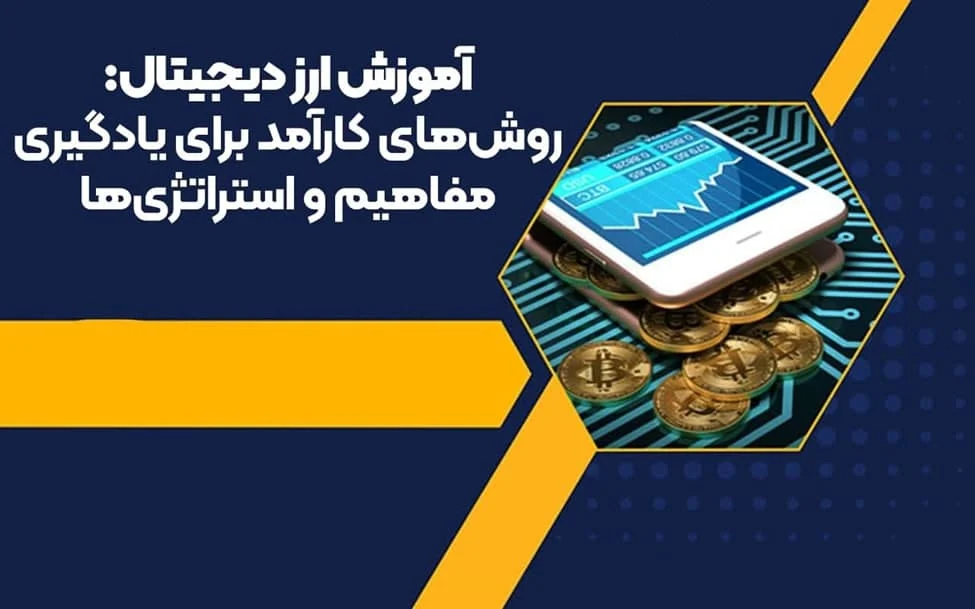 آموزش ارز دیجیتال: روش های کارآمد برای یادگیری مفاهیم و استراتژی های کریپتو 