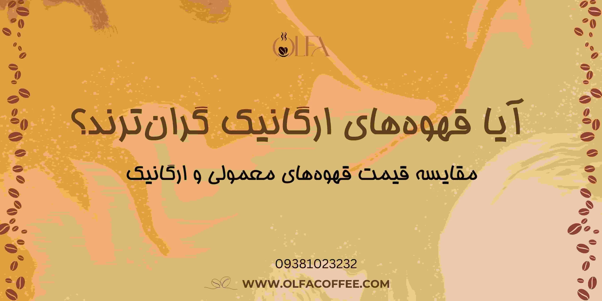 آیا قهوه های ارگانیک گران ترند؟ مقایسه قیمت قهوه های معمولی و ارگانیک