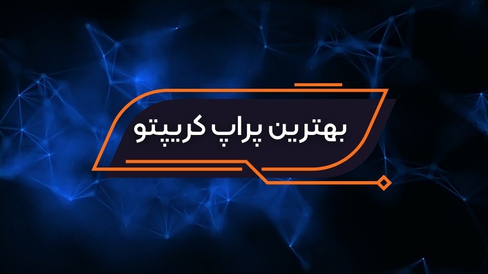 ۵ دلیل که چرا پراپ SDF بهترین پراپ کریپتو برای معامله گران حرفه ای است