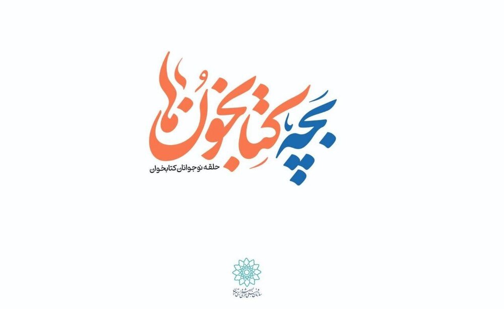 جشن تولد «بچه‌کتابخون‌ها» - ایسنا