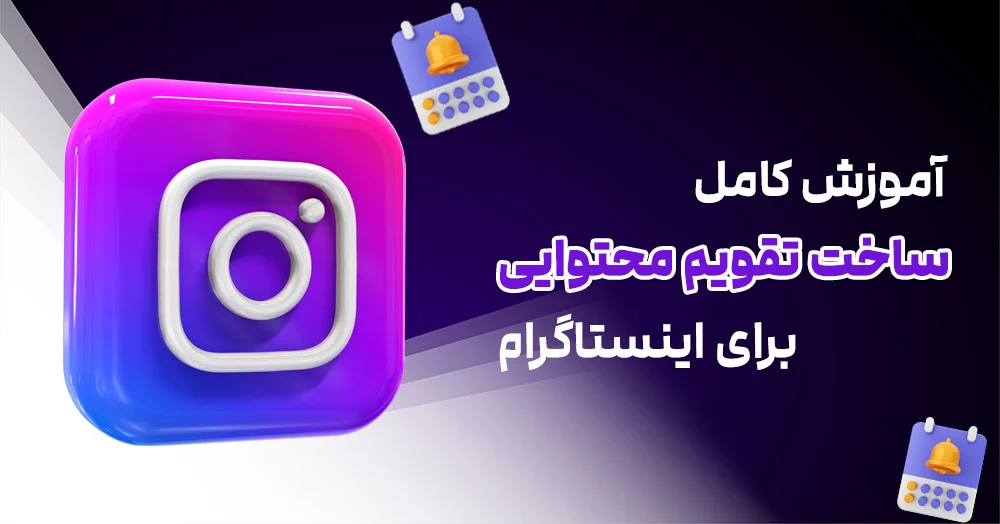 راهنمای ساخت تقویم محتوایی اینستاگرام : مدیریت هوشمندانه صفحه خود را شروع کنید!