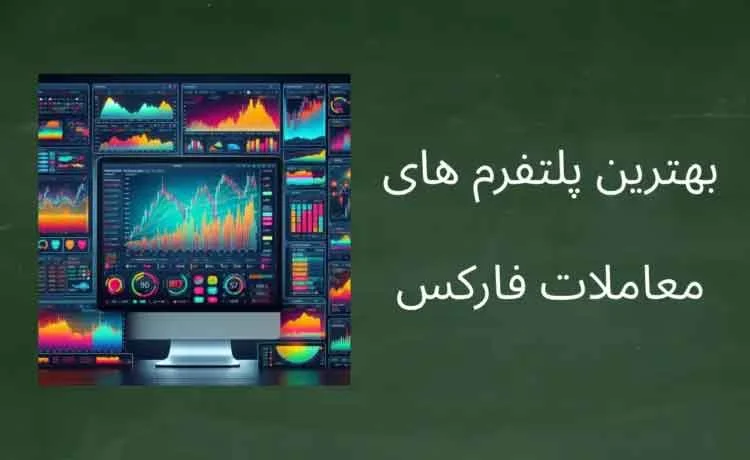 معرفی پلتفرم های پیشرفته معاملاتی فارکس