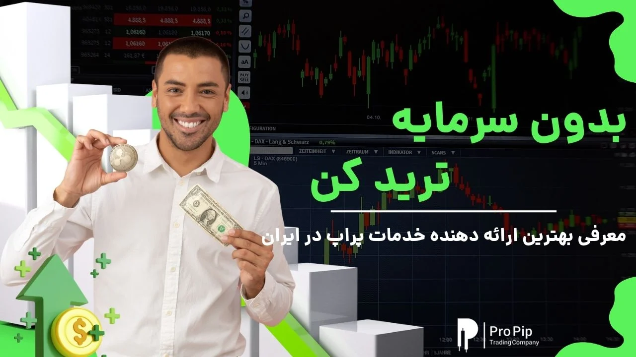راهنمای خرید اکانت پراپ ، بدون سرمایه ترید کن