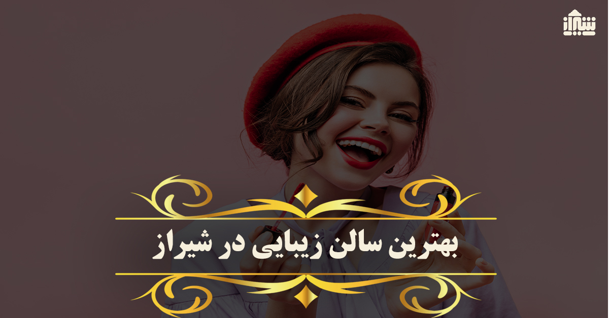 مدارک و مجوزهای لازم برای تاسیس سالن زیبایی : راهنمای جامع برای شروع کسب و کار