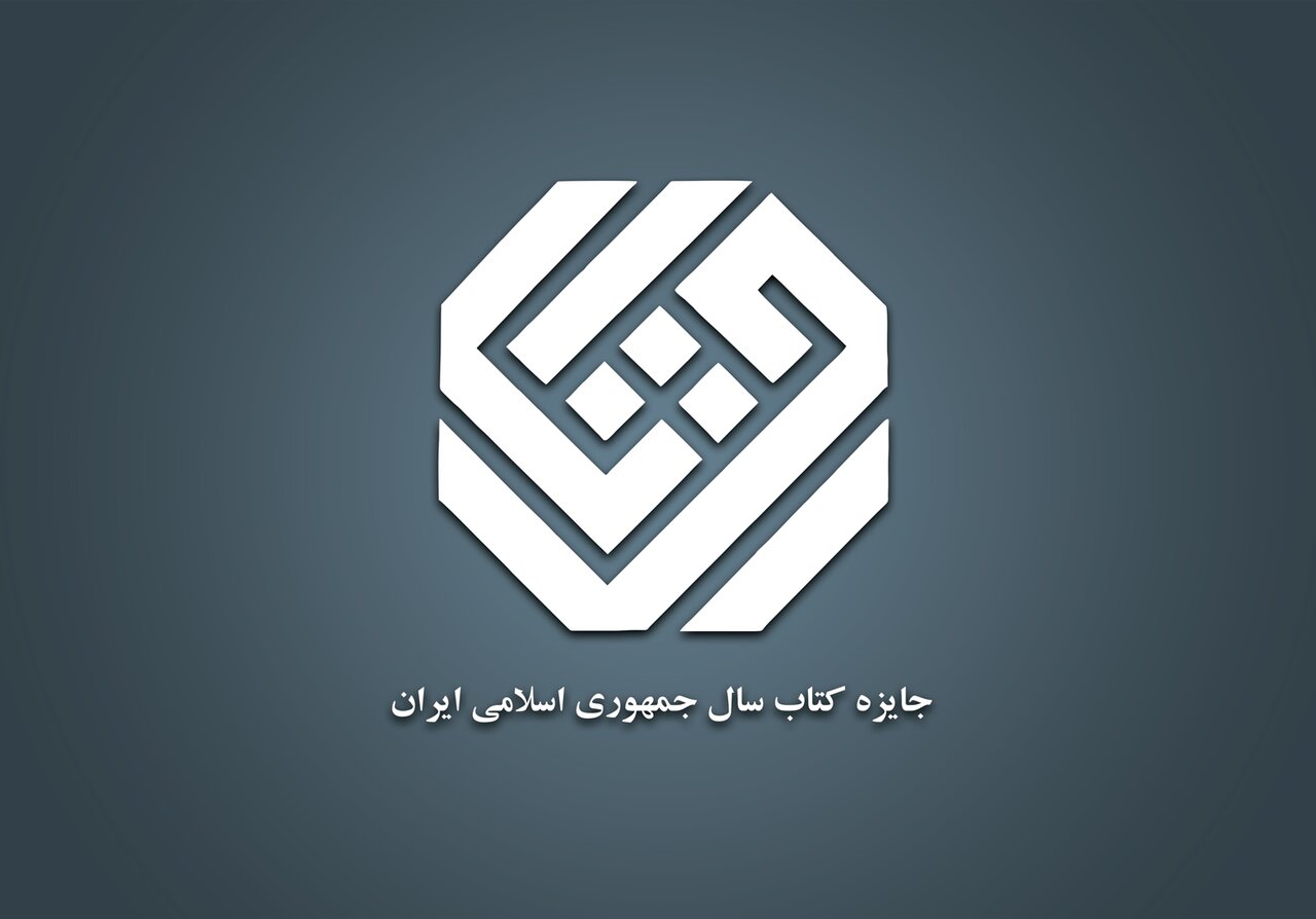 نامزدهای «ادبیات» جایزه کتاب سال معرفی شدند - خبرگزاری مهر | اخبار ایران و جهان