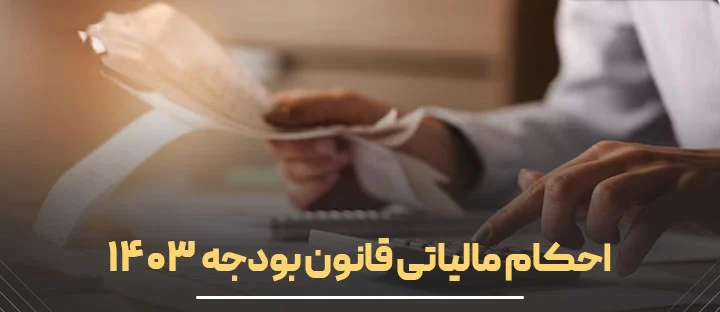 احکام مالیاتی قانون بودجه ۱۴۰۳ (آپدیت آبان ماه)