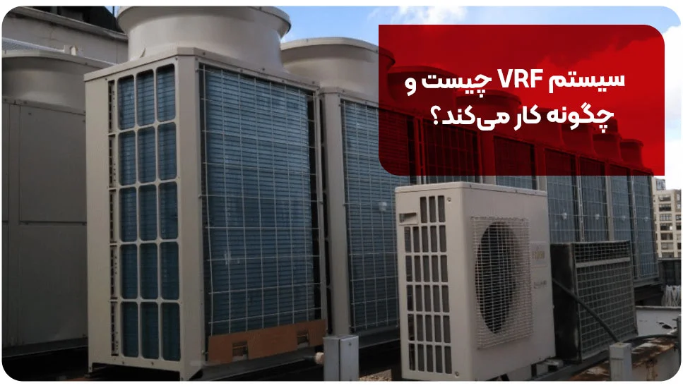سیستم VRF چیست و چگونه کار می&zwnj;کند؟