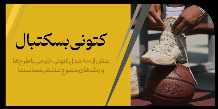 بسکتبال کتانی های مناسب برای بسکتبال