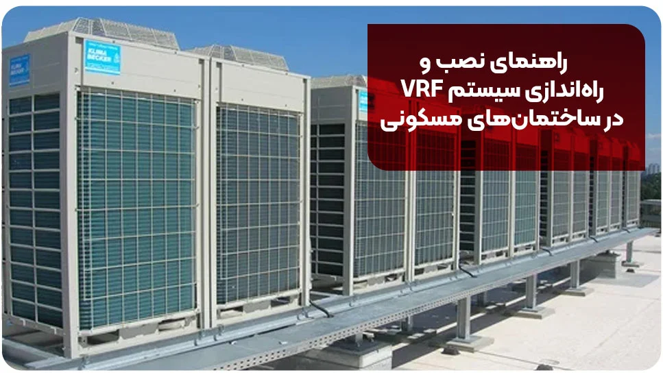 راهنمای نصب و راه اندازی سیستم VRF در ساختمان های مسکونی