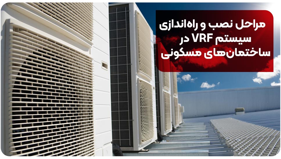 مراحل نصب و راه‌اندازی سیستم VRF در ساختمان‌های مسکونی