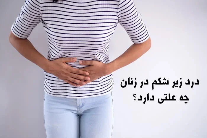 علت درد سمت چپ و زیر شکم در زنان چیست؟
