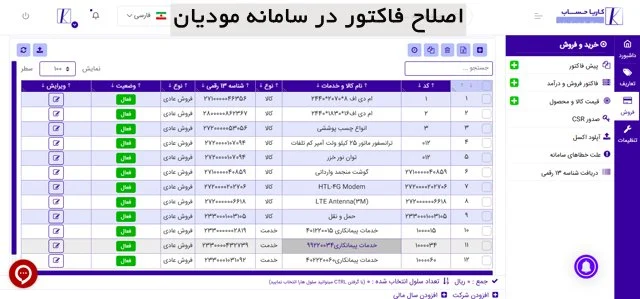 اصلاح فاکتور فروش در سامانه مودیان