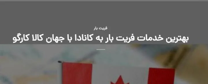 مدت زمان فریت بار به کانادا و هزینه ارسال بار به استرالیا : همه چیز درباره انتخاب بهترین روش های ارسال