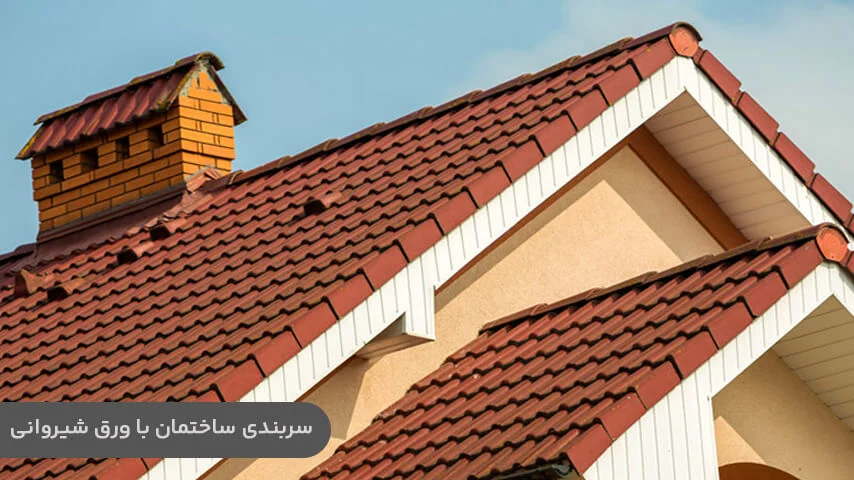 انواع سربندی ساختمان