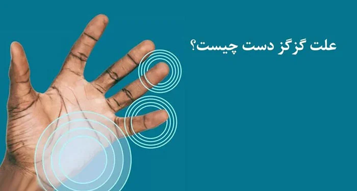 علت گزگز یا خواب رفتن دست؛ سوزن سوزن شدن انگشتان نشانه چیست؟