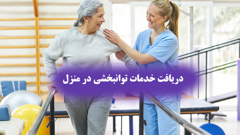خدمات پرستاری در منزل غرب تهران