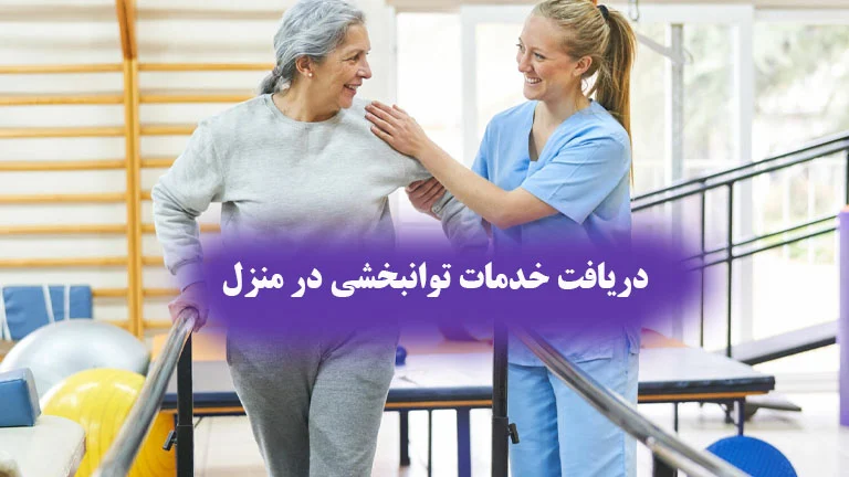 خدمات پرستاری در منزل غرب تهران