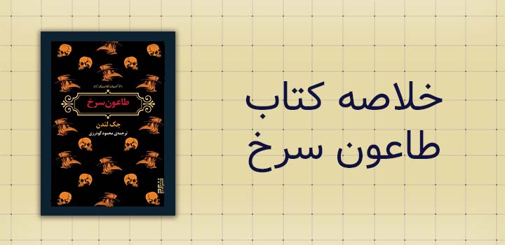 خلاصه کتاب طاعون سرخ