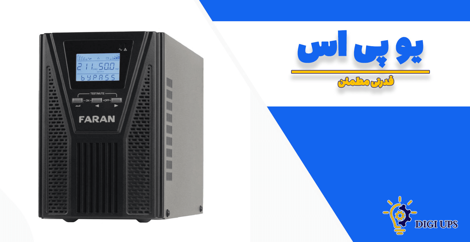راهنمای خرید یو پی اس با کیفیت بالا و بهترین قیمت در تهران